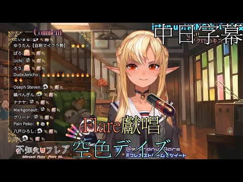 [不知火フレア ​​/不知火芙蕾雅][Hololive歌唱台]空色デイズ(中日字幕)