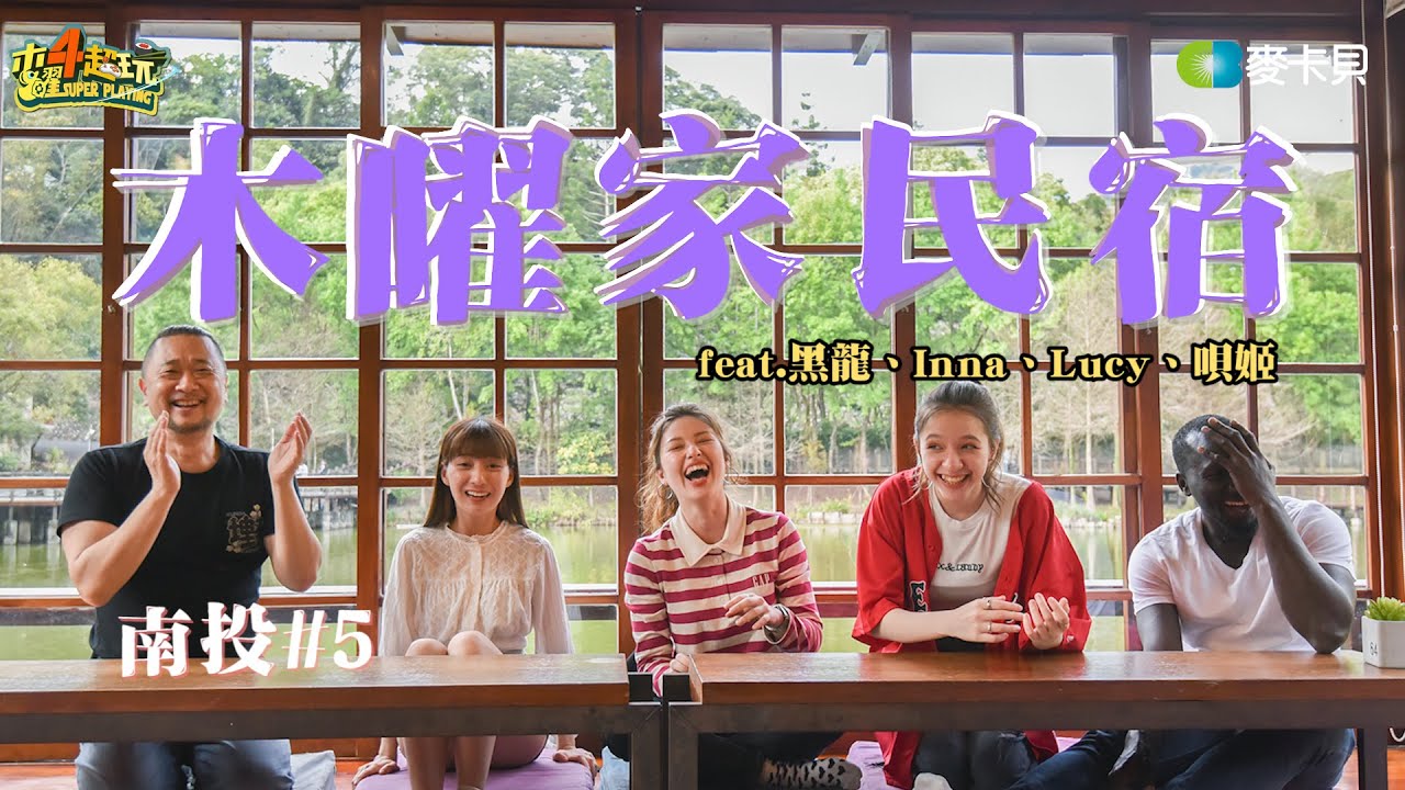 《木曜家民宿5-南投篇(上)》Room service！睽違兩年民宿主人再度出團！黑龍與三姬猛開車遊遍南投〔一日系列外傳〕 Feat.黑龍、Inna、Lucy、唄姬