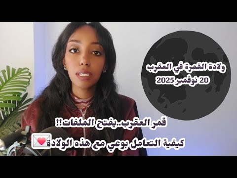 ولادة قمر العقرب القمر الجديد يصطدم بأورانوس ماذا يعني لنا مشهد فلكي نادر و معلومات مهمة للجميع