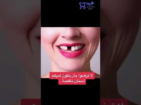 لا تقبلوا بأن يكون لديكم أسنان ناقصة عيادات أسنان اللؤلؤ بخدمتكم