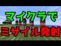 【Minecraft】マイクラでミサイル発射の実験をしてみた！【コマンド紹介】