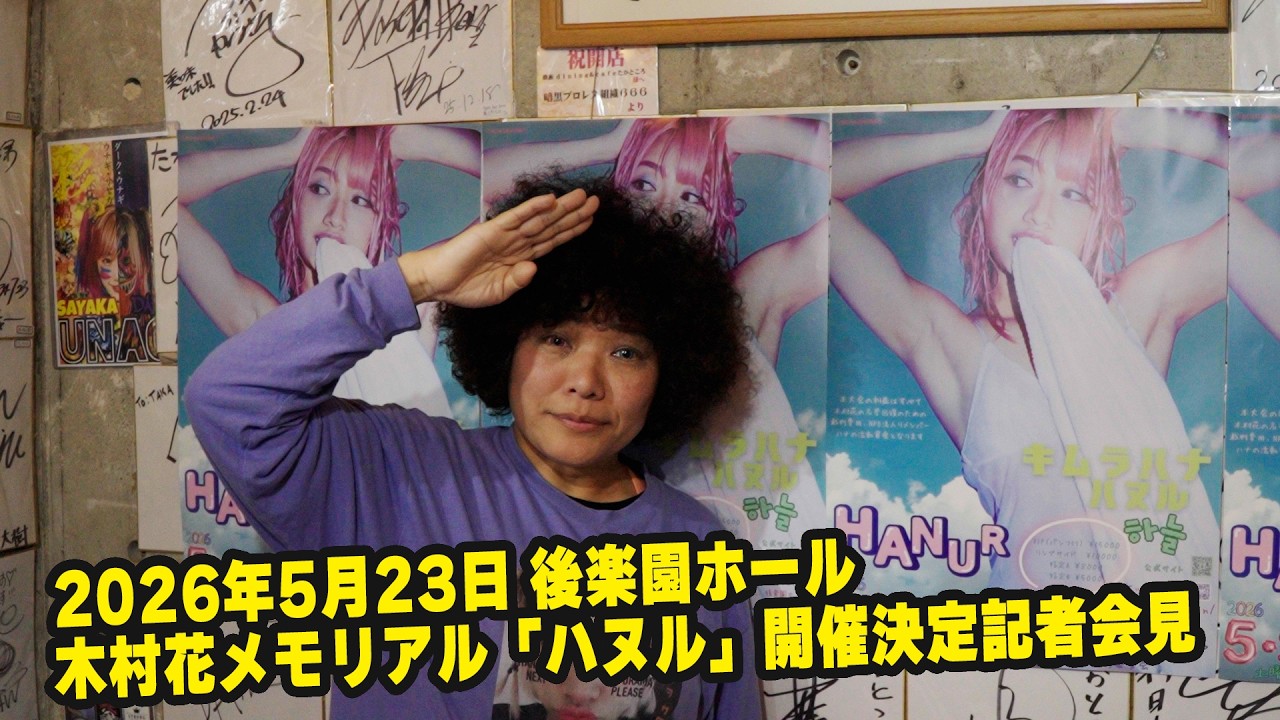 2026年5月23日：木村花メモリアルマッチ『ハヌル』🌸
