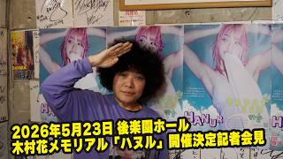 2026木村花生誕祭🌸