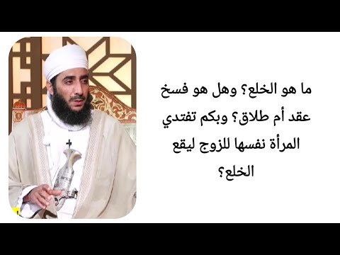 ما هو الخلع وهل هو فسخ عقد أم طلاق وبكم تفتدي المرأة نفسها للزوج ليقع الخلع الشيخ كهلان الخروصي