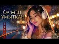 ОЛ МЕНІ ҰМЫТҚАН — Qazaq Vocal Trance Mix (2026) Official audio