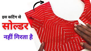 ब्लाउज का सोल्डर कभी नहीं गिरेगा || how to fix shoulder falling problem in blouse cutting & stitches