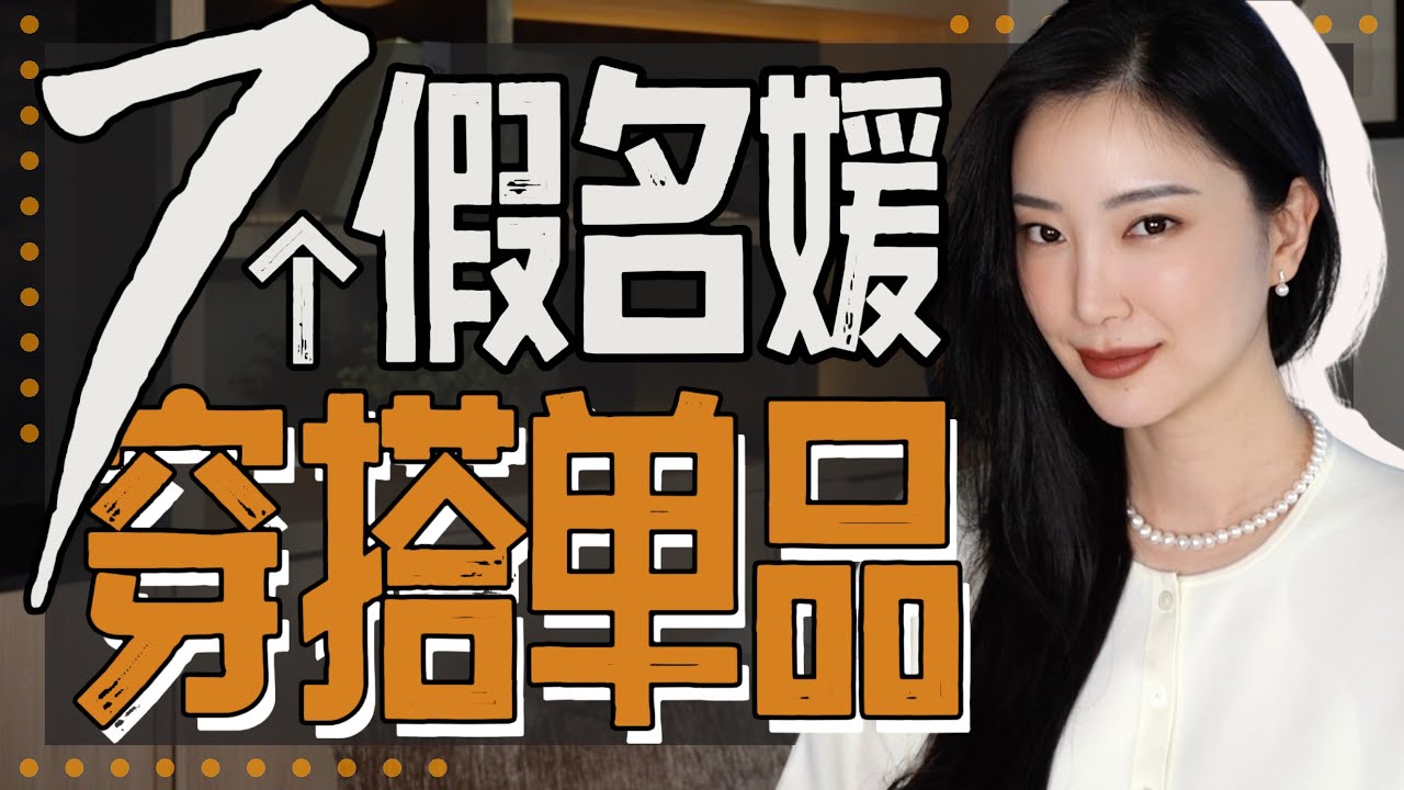 7个“假名媛”单品⚠️摆脱东施效颦❗️我&老公审美差异公开｜感觉很贵其实很俗｜穿搭避雷｜时尚穿搭