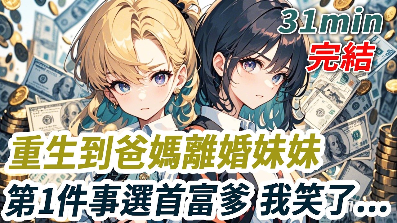 重生后，我和妹妹看見彈幕。【媽媽是個戀愛腦會被男人騙光一切！】【跟著未來首富爸爸走，以後就是豪門公主】妹妹搶先一步撲進爸爸懷裏：“爸爸我不嫌妳窮，妳帶我走好嗎？”可她不知道，我是第二次重生...