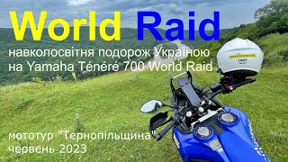 Тест-драйв Yamaha Tenere 700 World Raid • Мототур “Тернопільщина” 2023 // Tour “Ternopil” 2023