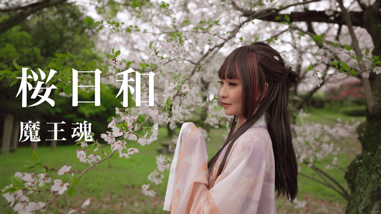 魔王魂公式】桜日和2025 - vo.火ノ岡レイ - YouTube