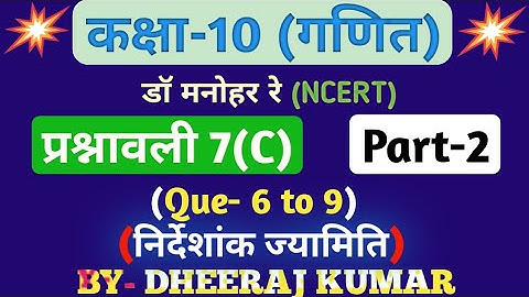 Dr Manohar re (द्र मनोनर री) Class 10th math solution exercise 7.c part-2 (Que- 6,7,8,9) NCERT.
