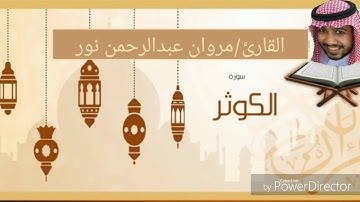 القارئ: مروان عبدالرحمن نور | سورة الكوثر