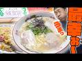 【中毒性ヤバい】佐賀で見つけた伝説の豚骨ラーメン「龍宝軒」が凄すぎた…