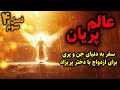 عالم پریان سفر به دنیای جن و پری برای ازدواج با دختر پریزاد فصل سوم قسمت4 عالم پریان سفر به دنیای جن و پری برای ازدواج با دختر پریزاد فصل سوم قسمت4