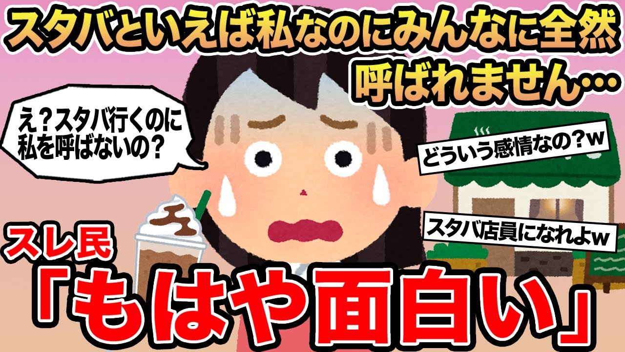 【報告者キチ】スタバといえば私なのにみんなに全然呼ばれません...→スレ民「もはや面白い」