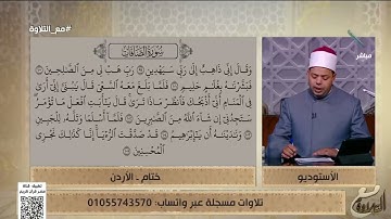 ختام من الأردن تتلو ما تيسر من سورة الصافات ود. ماهر الفرماوي يوجه لها بعض النصائح الغالية