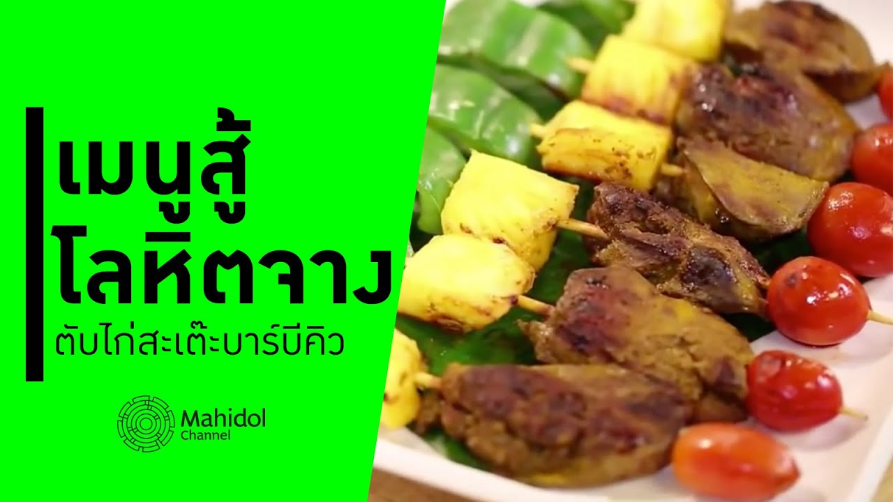 'ตับไก่สะเต๊ะบาร์บีคิว' เมนูสู้โลหิตจาง [ทำอาหาร by Mahidol Channel]