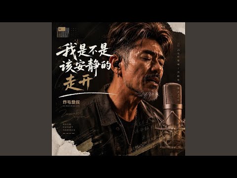 我是不是该安静的走开 R&B版