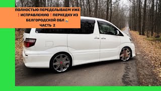 Часть 2️⃣❗️Третий раз Переделываем Перекидку руля❗️🤦‍♂️ Ремонт Тойота Альфард. Toyota Alphard из АМ