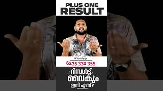 Plus One | Result | റിസൾട്ട് വൈകും | ഇനി എന്ന്? | Improvement Exam | Plus One |