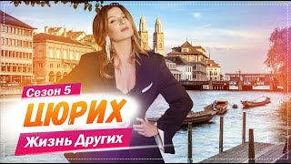 картинка: Цюрих - Швейцария | Жизнь других | 30.05.2021