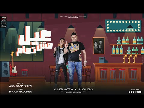 مهرجان عيل مش تمام هما ولاد الحلال حماده بيكا و احمد مطرية توزيع زيزو المايسترو