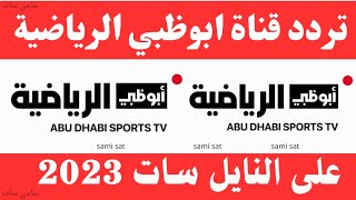 استقبل الآن تردد قناة ابوظبي الرياضية الجديد 2023 على النايل سات - تردد قناة ابو ظبي الرياضية