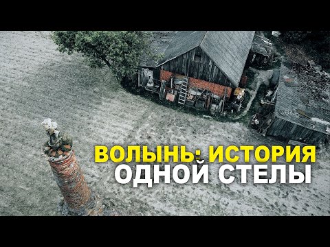 ВОЛЫНЬ. ИСТОРИЯ ОДНОЙ СТЕЛЫ. ПОГИНЬКИ / Украина Обетованная