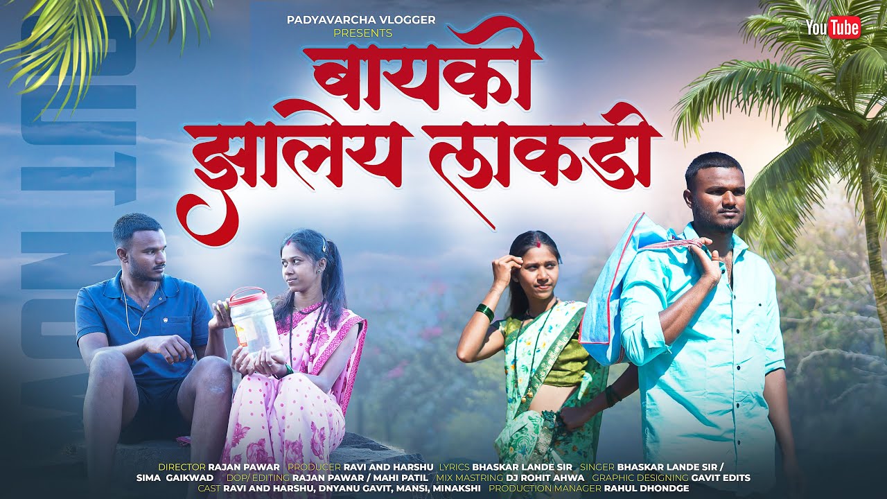 बायको झालेय लाकडी सॉंग | Bayko Zaley Lakadi Official Song 