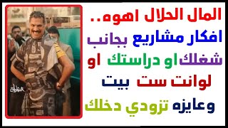 المال الحلال اهوه ? أفكار مشاريع مربحه بجانب عملك أو دراستك او لوانت ست بيت وعايز مصدر دخل اضافي