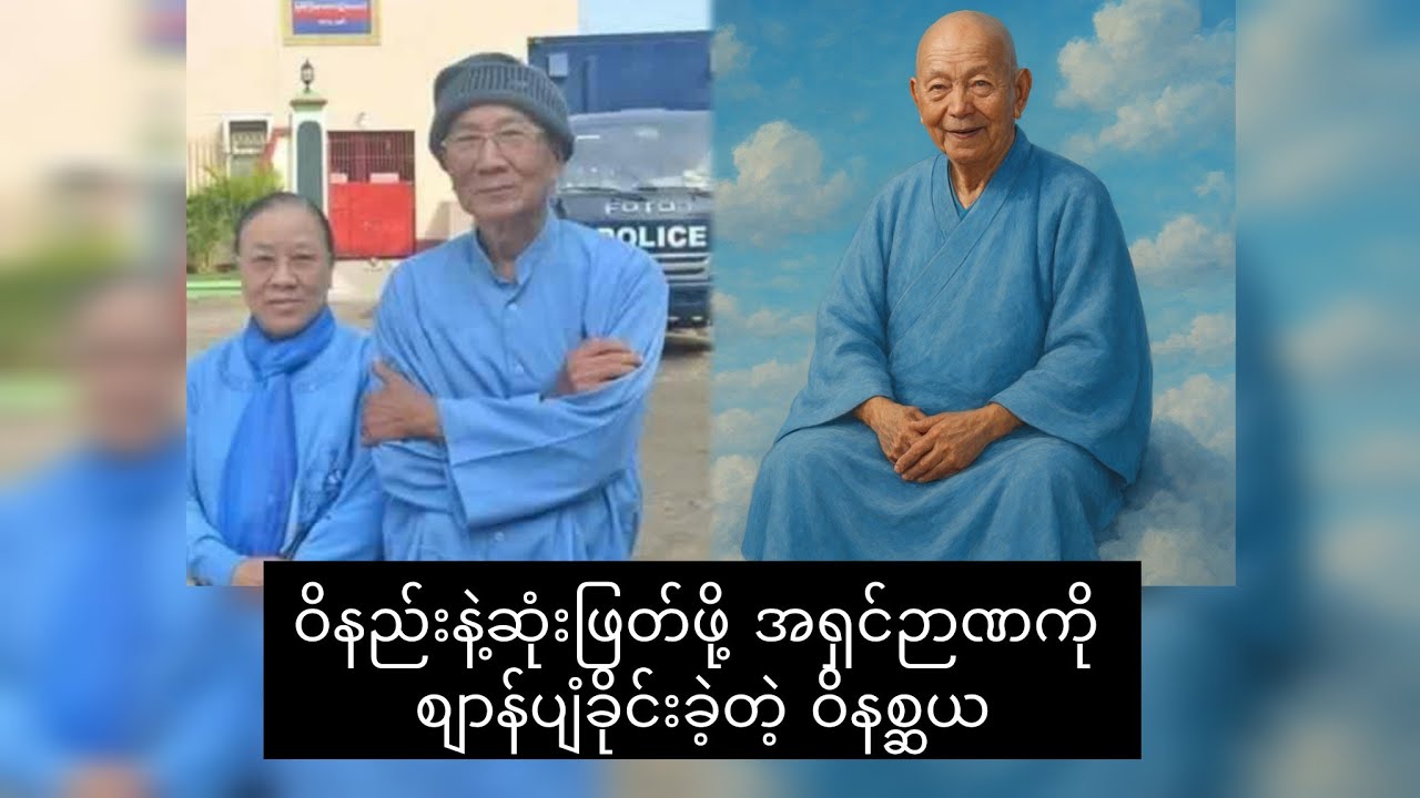 စျာန်မပျံနိုင်ခဲ့သော အရှင်ဉာဏ