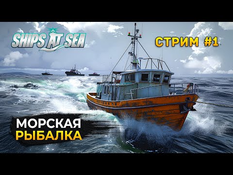 Видео: Стрим Ships at Sea #1 - Симулятор Морской Рыбалки. Корабли в открытом море (Первый Взгляд)