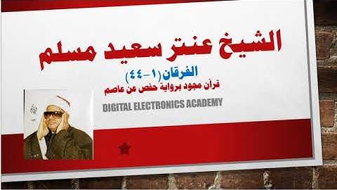 الشيخ عنتر سعيد مسلم ...الفرقان (1-44)  قرآن مجود برواية حفص عن عاصم