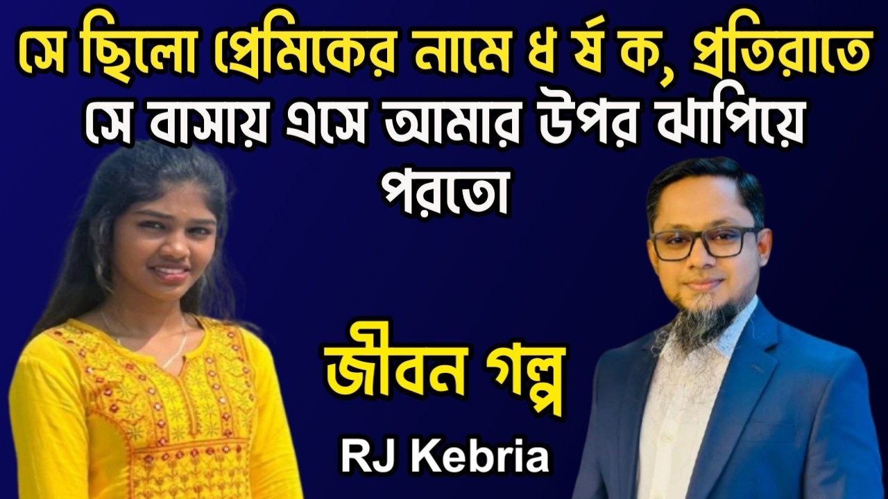সে ছিলো প্রেমিকের নামে ধর্ষক, সে প্রতিরাতে আমার উপর ঝাঁপিয়ে পরতো | Jiboner Golpo | RJ Kebriya