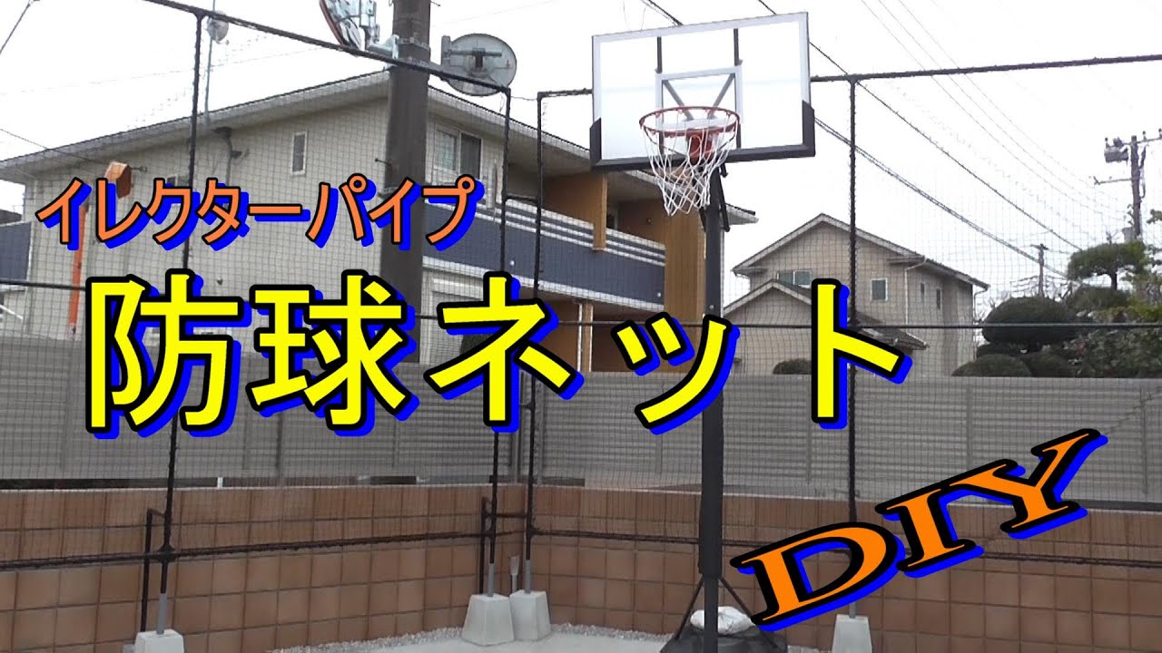 DIY防球ネット イレクターパイプDIY DIYバスケットゴールネット YouTube