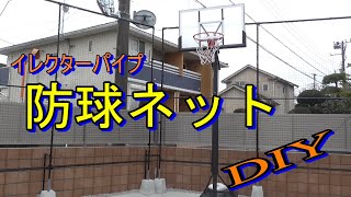 DIY防球ネット イレクターパイプDIY DIYバスケットゴールネット - YouTube