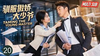 EP20 | “豪门少爷”郑恺 被迫当底层实习生，上班第一天就被“硬核菜鸟”赵丽颖 狠狠整顿！|《驯服傲娇大少爷》| 蔡文静
