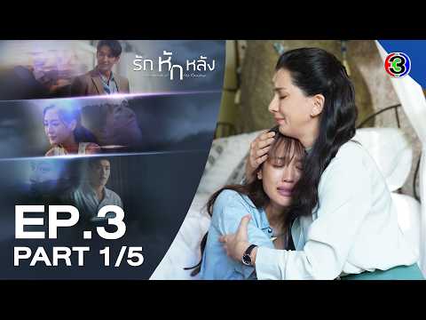 รักหักหลัง Wrong Side of The Rainbow EP.3 ตอนที่ 1/5 | 07-04-69 | Ch3Thailand