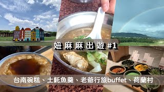 【妞麻麻出遊 #1】台南團旅 2日遊 / 德元埤荷蘭村 / 新化老街 / 老爺行旅 發現有趣的手沖迷你咖啡機 / 四草綠色隧道遊船 / 台南美食名不虛傳 這次旅程 意猶未盡? /妞麻麻channel