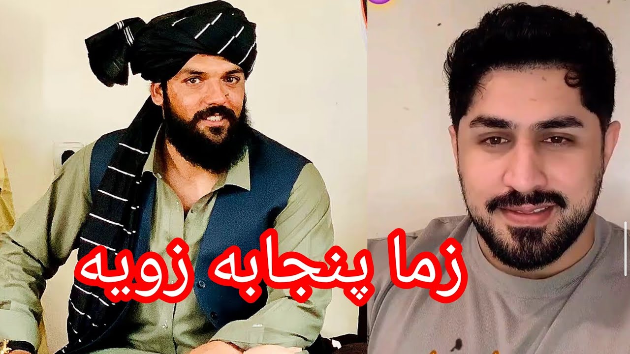 د ښاغلي یاسر ډېر ښکلی شعر زما پنجابه زویه پتلون دې پاتی شو Aziz Polad, حسیب زواک عزیز پولاد 