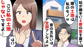 勝手に４億の家を建てた母が、この土地は私のモノよ。私、ここ私の土地じゃ無い、、、