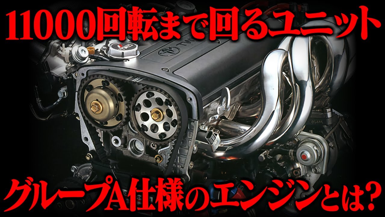 【実は遅かった？】11000回転まで回った超高回転型ユニットであったグループA仕様の4AGエンジンについて解説してみた　