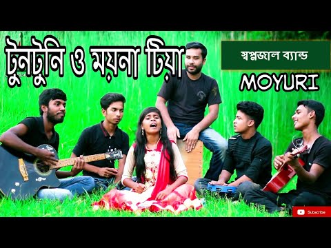 Tuntuni O Moyna Tia        Moyuri  Shopnojal Band  Bangla New Song 2018