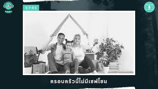 ครอบครัวนี้ไม่มีเซฟโซน - ฆาตจริงยิ่งกว่าหนัง PODCAST EP85