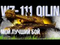 ЛУЧШИЙ БОЙ ЛИКВИДАТОРА НА ЗОЛОТОМ ДРАКОНЕ (WZ-111 QILIN) - 10.000 УРОНА почти....