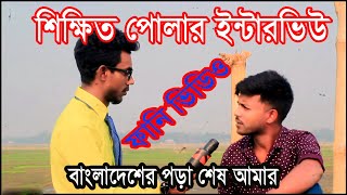 শিক্ষিত পোলার ইন্টারভিউ 2023 funnyvideo banglafunny video comedy