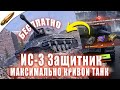 ИС-3 Защитник — ПРАВДИВЫЙ ОБЗОР в Tanks Blitz