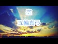 空 五輪真弓 カラオケ