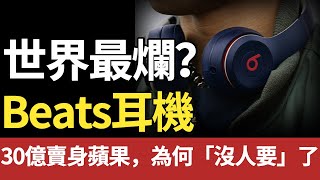 曾靠「B標」狂攬10億，壟斷高端市場！如今卻被嘲笑的最爛耳機得beats，到底做錯了什麼？#耳机#beats #苹果 #品牌 #airpods