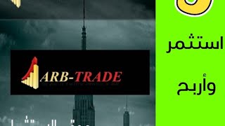 استثمار المال والربح من الانترنت#online investment  #ARAB TRADE